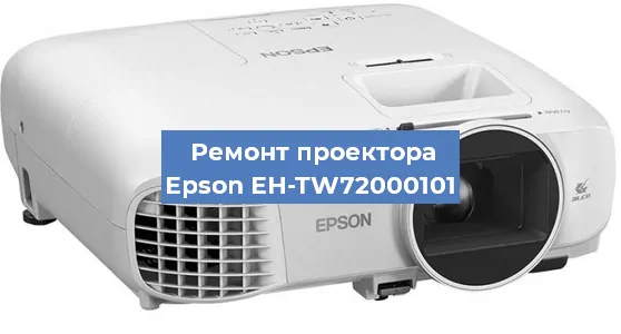 Замена матрицы на проекторе Epson EH-TW72000101 в Ростове-на-Дону